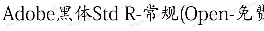 Adobe黑体Std R-常规(Open字体转换